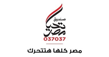 صندوق تحيا مصر يطلق حملة “بالهنا والشفا” لدعم 2.1 مليون أسرة
