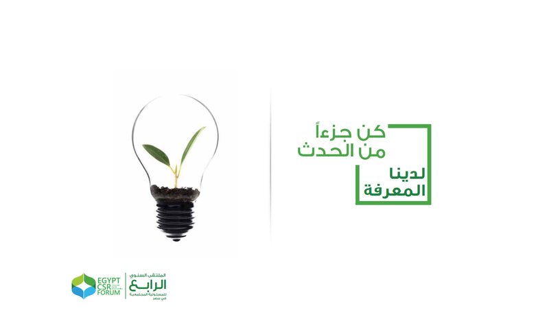 الملتقى الرابع للمسئولية المجتعية «حلقة وصل» بين المجتمع المدني والقطاع الخاص والحكومة لتحقيق التنمية في مصر