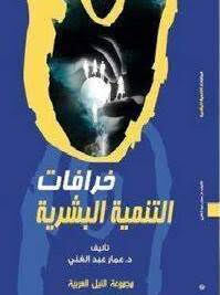 النيل العربية تصدر كتاب  “خرافات التنمية البشرية”