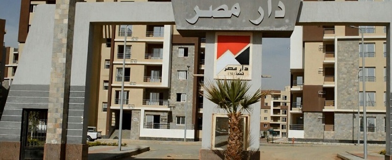«الإسكان»: 25 مارس الجارى تسليم 240 وحدة سكنية بمشروع «دار مصر» بالقاهرة الجديدة