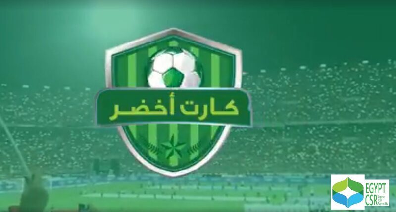 “كارت أخضر”دورة رمضانية لكرة القدم للم شمل أطراف العمل التنموي في مصر
