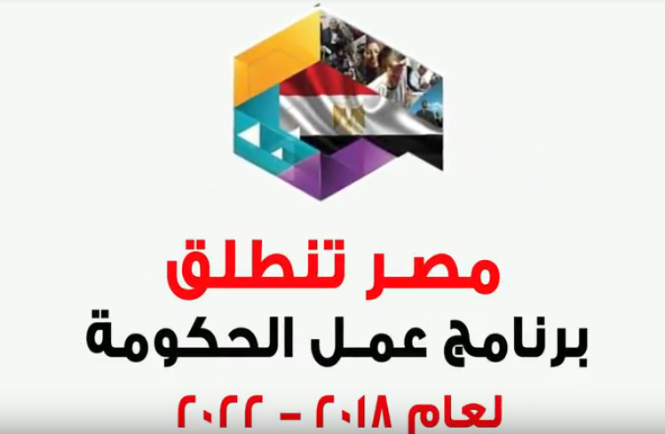 بالفيديوجراف: برنامج عمل الحكومة بعنوان “مصر تنطلق”