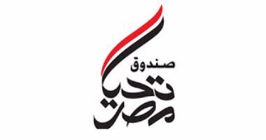 صندوق تحيا مصر يرصد 50 مليون جنيه لاستكمال تمويل مشروعات “مستورة”