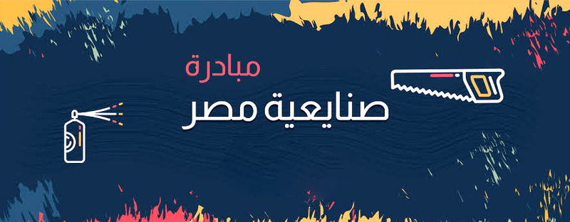 صندوق التنميه الثقافية يطلق مبادرة “صنايعية مصر” لإحياء الحرف التراثية والتقليدية