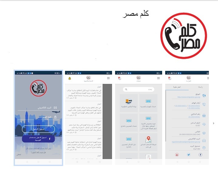 الهجرة تطلق “كَلِّم مصر”أول تطبيق الكتروني لتقديم الخدمات للمصريين بالخارج