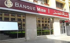 ضمن مسئوليته المجتمعية ..بنك مصر يقدم خدمات جديدة ..تفاصيل