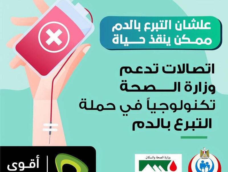 «اتصالات مصر» تدعم حملات وزارة الصحة للتبرع بالدم.. تفاصيل