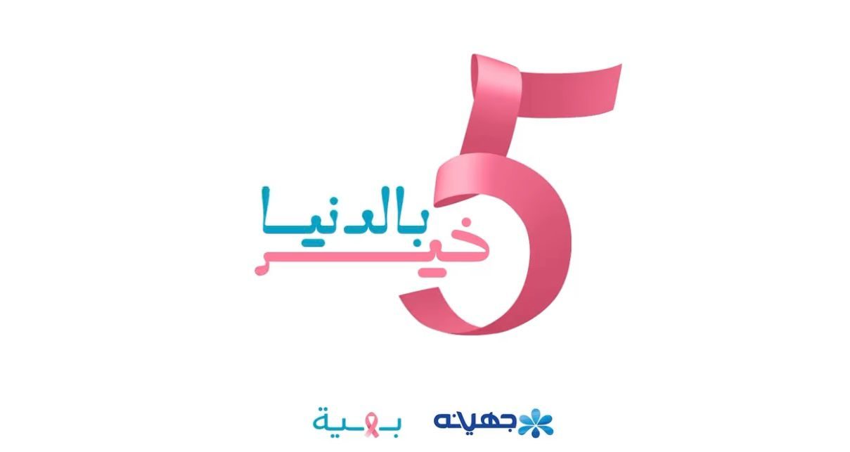 جهينة تطلق حملة «5 خير بالدنيا» وتخصص 5% من مبيعات منتجاتها البينك لدعم «بهية»